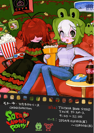 【TSUTAYA BOOKSTORE下北沢】それーゆ・ひたちカトリーヌ コラボ展『Sota(ハート)︎watch party!』開催のお知らせ