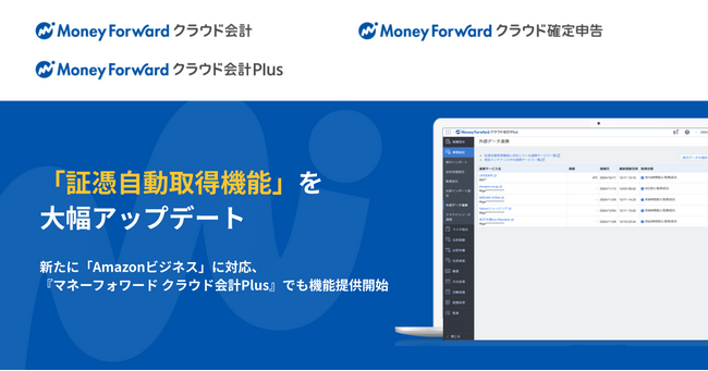 『マネーフォワード クラウド』、「証憑自動取得機能」を大幅アップデート