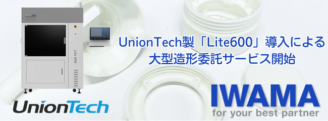 UnionTech製「Lite600」導入による大型造形委託サービス開始