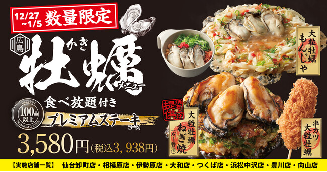 【お好み焼本舗】数量限定!牡蠣メニュー食べ放題付きプレミアムステーキコースを販売!