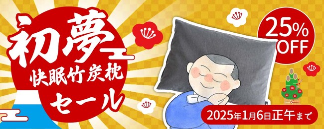 2025年にちなんで新春特別25%OFF!快眠消臭竹炭枕の初夢セール