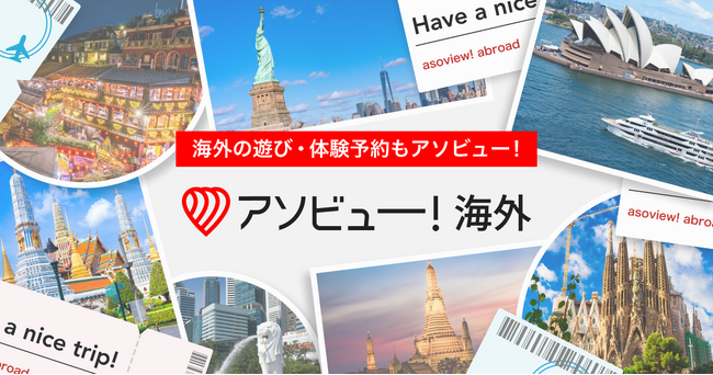 アソビュー、定番の海外旅行商品を1,500万人のアソビュー！会員向けに2024年12月20日より提供開始。