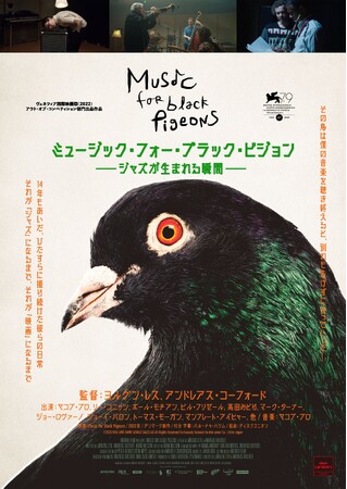 【前売り券発売開始】映画『ミュージック・フォー・ブラック・ピジョン――ジャズが生まれる瞬間――』。14年間ものあいだ世界のトップ・ジャズ・プレーヤーたちを追った音楽ドキュメンタリー