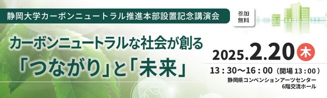 静岡大学カーボンニュートラル推進本部設置記念講演会『カーボンニュートラルな社会が創る「つながり」と「未来」』