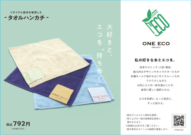 「ONE ECO PROJECT」の新商品　再生ポリエステル素材を配合した「リサイクルタオルハンカチ」を12月20日より4か月連続で販売開始