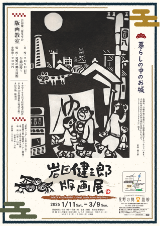 企画展「岩田健三郎版画展」について(見野の郷交流館)