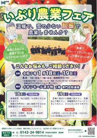 いぶり農業フェア　～温暖で、雪の少ない胆振で農業しませんか？～