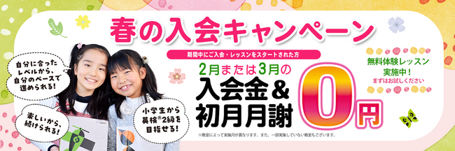 子ども英語教室Lepton（レプトン） 2025年2月または3月の入会金＆初月月謝が“0円”になる！ 『春の入会キャンペーン』を実施