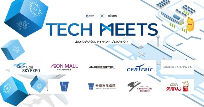 【 愛知県 × eiicon 】先端デジタル技術で課題解決を目指す6社のシーズ企業が決定！ あいちデジタルアイランドプロジェクト『TECH MEETS』