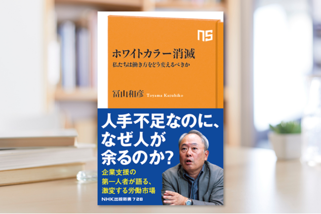 発売たちまち6刷決定！　冨山和彦『ホワイトカラー消滅　私たちは働き方をどう変えるべきか』が好調