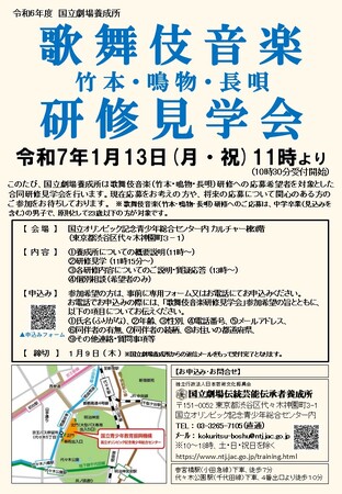 【国立劇場養成所】歌舞伎音楽（竹本・鳴物・長唄）研修見学会を開催！