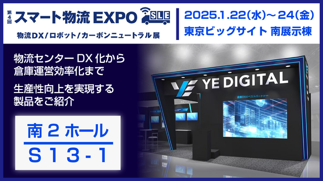 YEデジタル、 スマート物流EXPOに出展！
