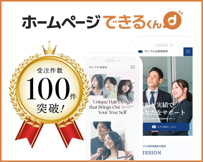 月額数千円から高品質なホームページが依頼できる「ホームページできるくん」が受注100社を突破しました！