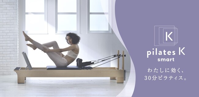 『わたしに効く、30分ピラティス。』 現代女性の新習慣『pilates K_smart』東京・江古田に1/16(木)誕生