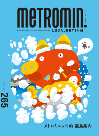 「福島県」×「メトロミニッツ」 コラボ企画12月20日（金）より 東京メトロ駅構内にて期間限定で配布