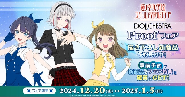 『ラブライブ！蓮ノ空女学院スクールアイドルクラブ DOLLCHESTRA Proofフェア』を2024年12月20日(金)よりゲーマーズにて開催致します！