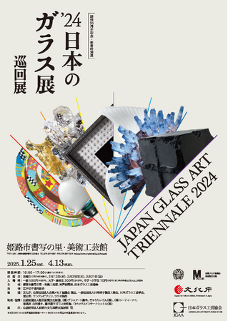 新春特別展「’24日本のガラス展 巡回展」を開催します。