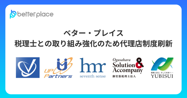 ベター・プレイス、税理士との取り組み強化のため代理店制度刷新