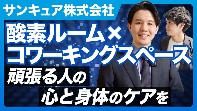 【メディア出演記念割引キャンペーン】サンキュア株式会社、IoT Hackチャンネルに出演！無人店舗で運営する酸素カプセル×コワーキングスペースの魅力を取材していただきました。