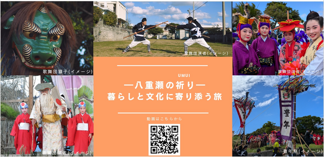 「～八重瀬の祈り(UMUI)～　暮らしと文化に寄り添う旅」を実施します