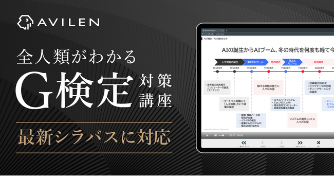 AVILENの「全人類がわかるG検定対策講座」が最新シラバスに対応
