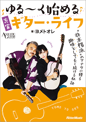 人気YouTuberヨメトオレの初著書『ゆる～く始める充実ギター・ライフ』が発売　趣味としてギターを始めたい“非本格派”にいろいろな楽しみ方を伝授！