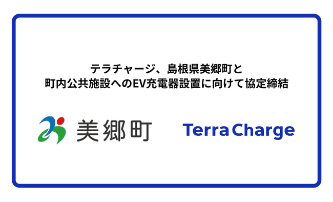 テラチャージ、島根県美郷町と町内公共施設へのEV充電器設置に向けて協定締結