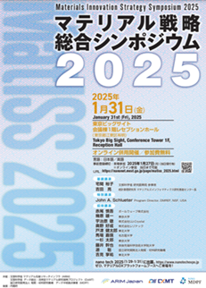 日刊工業新聞社、「マテリアル戦略総合シンポジウム2025」への協賛