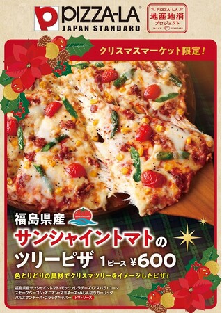 ＪＡ全農福島 × ピザーラ 『福島県産サンシャイントマトのツリーピザ』　ふくしまクリスマスマーケットatまちなか広場　会場限定で販売決定！！