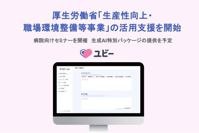 Ubie、厚生労働省「生産性向上・職場環境整備等事業」の活用支援を開始