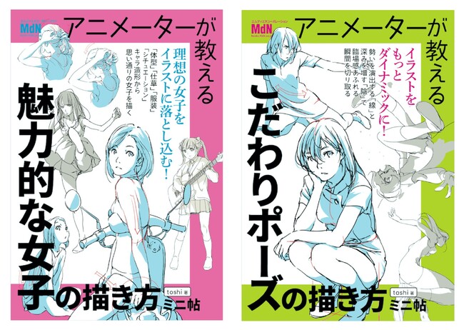 toshi氏の大ヒット書籍がミニ帖として新登場！『アニメーターが教える　魅力的な女子の描き方　ミニ帖』『アニメーターが教える　こだわりポーズの描き方　ミニ帖』2冊同時発売
