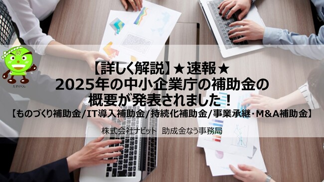 12/19より「【詳しく解説】★速報★2025年の中小企業庁の補助金の概要が発表されました【ものづくり補助金/IT導入補助金/持続化補助金/事業承継・M&A補助金】」の販売を開始しました【助成金なう】