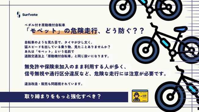 【ペダル付き原動機付自転車（モペット）の危険走行、どう防ぐ？】Surfvoteで意見を募集中