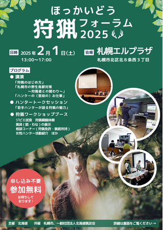 狩猟の魅力をまるごと紹介する【ほっかいどう狩猟フォーラム2025】2月1日（土）開催！