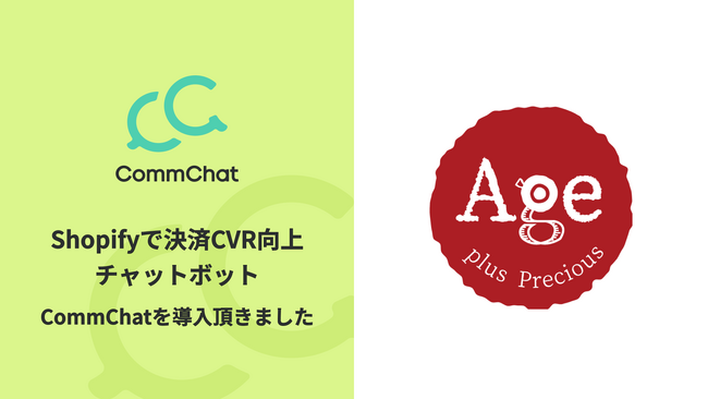 決済CVを向上させるチャットボット「CommChat」、「Ageレザーショップ」にて採用
