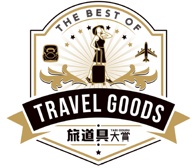 「旅道具大賞2024」ついに決定！