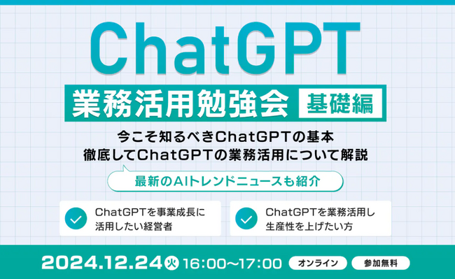 XOP、ChatGPT業務活用勉強会【基礎編】を12/24（火）に開催
