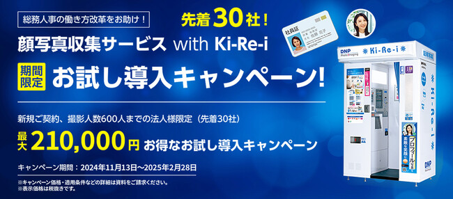 DNP顔写真収集サービス with Ki-Re-i　『期間限定 お試し導入キャンペーン』を実施