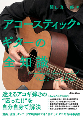 迷えるアコギ弾きの“困った！”を自身で解決　演奏・理論、メンテ、SNS戦略など、すべてを1冊に収めたアコギ百科事典『アコースティック・ギターの全知識』が発売！