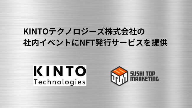 SUSHI TOP MARKETING、KINTOテクノロジーズ株式会社の社内イベントにNFT発行サービスを提供