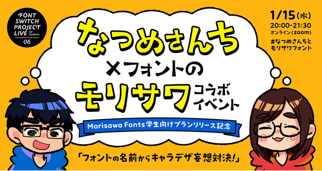 なつめさんち×フォントのモリサワ コラボイベント「フォントの名前からキャラデザ妄想対決！」をオンライン開催【2025/1/15】