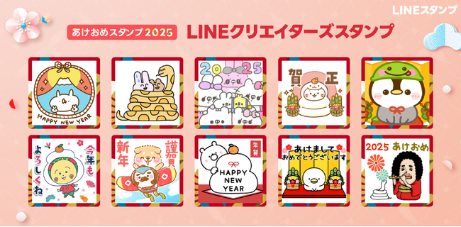 【LINEスタンプ】人気クリエイターの「あけおめスタンプ2025」を販売開始