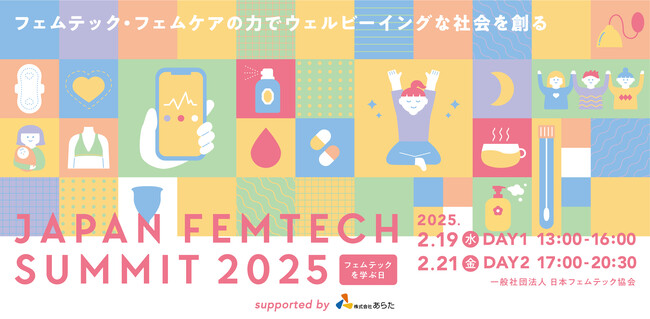 “フェムテックを学ぶ日”に来年も開催決定！2025年2月19日（水）＆2月21日（金）『第3回 JAPAN FEMTECH SUMMIT 2025』先着お申込受付スタート！
