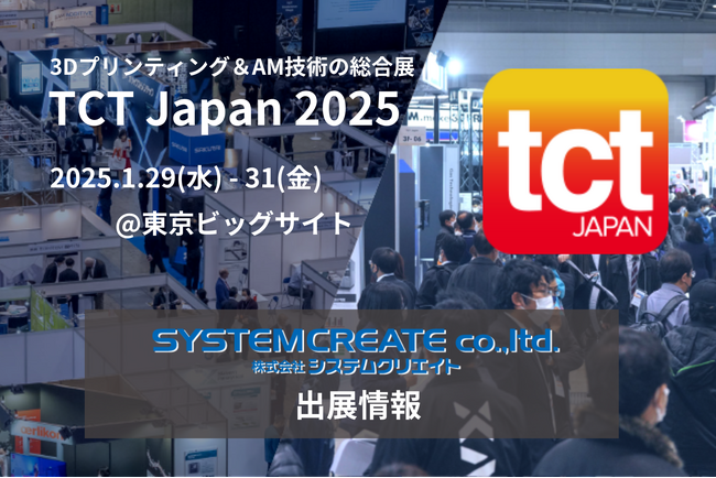TCT Japan 2025にて最新ものづくり製品を多数披露｜株式会社システムクリエイトのブースへぜひお越しください