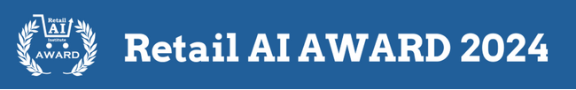 リテールAIアワード2024：リテールAI研究会、小売流通業界へのAI導入・DX推進に貢献した企業4社を表彰