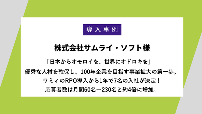 【事例公開】ワミィのエンジニア採用代行（RPO）で採用革命！サムライ・ソフト、応募数4倍＆7名入社で「100年企業」への挑戦を加速