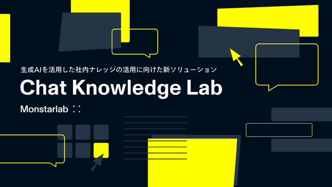 モンスターラボ、生成AIを活用した社内ナレッジの活用に向けた新ソリューション『Chat Knowledge Lab』を提供開始