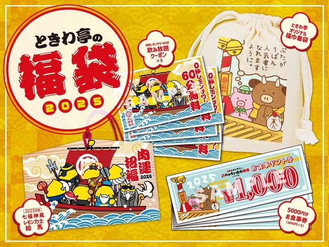 「0秒レモンサワー(R)仙台ホルモン焼肉酒場 ときわ亭」『ときわ亭の福袋』数量限定で2025年1月1日（水）より順次販売開始