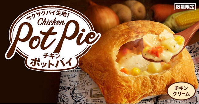 【KFC冬の定番商品が今季も登場！】24層に重なるサクサクのパイ生地に、野菜たっぷりのシチューが合わさり体を芯から温める「チキンクリームポットパイ」1月6日(月)から数量限定で発売