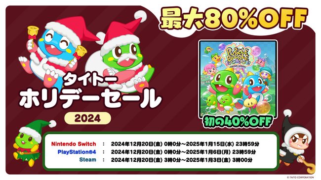 本日無料アップデートの『パズルボブル エブリバブル!』など家庭用/Steamゲームが最大80%OFF！「タイトーホリデーセール」開催！